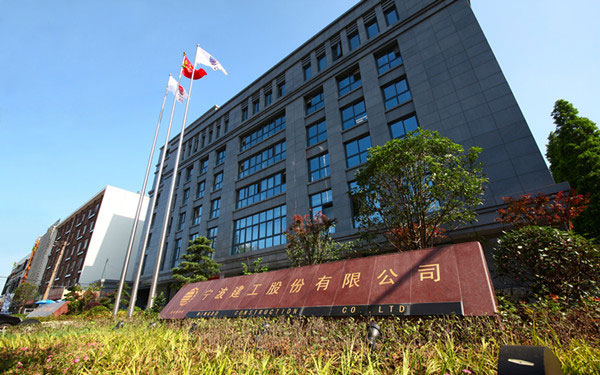 兴城宁波建工股份有限公司